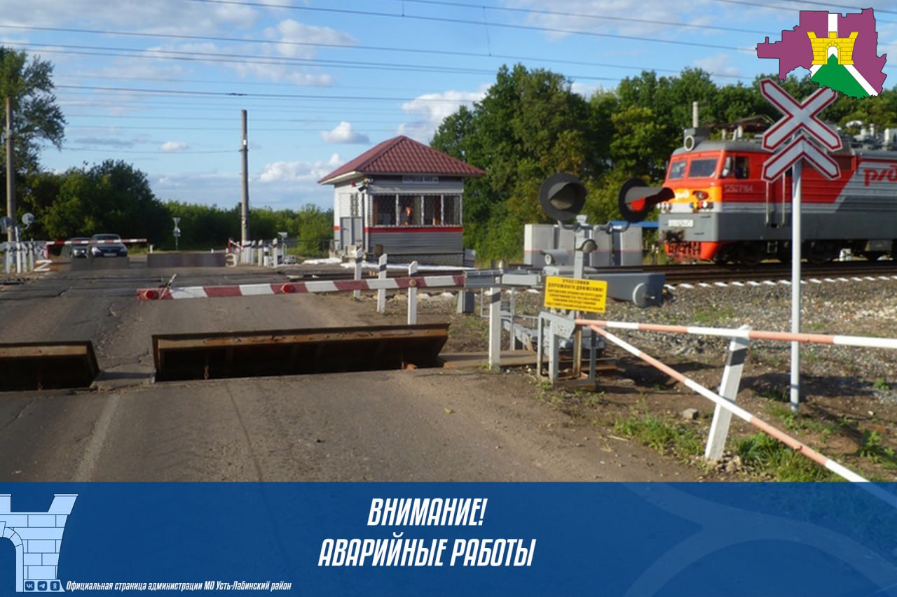 Краснодарская дистанция пути уведомляет Вас, что на железнодорожном переезде 76км пк-6 станции Усть-Лабинская, пересечение автодороги ул. Гагарина будут проводиться аварийные работы по ямочному ремонту дорожного покрытия в границах железнодорожного переез