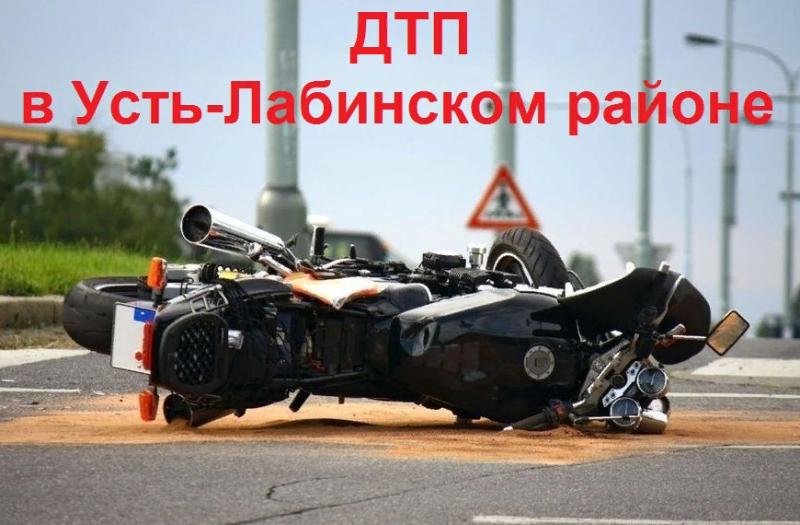 В Усть-Лабинском районе произошло ДТП, в котором пострадали мотоциклисты