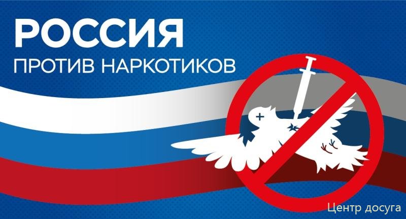 Россия против наркотиков.jpg