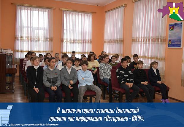 В школе-интернат станицы Тенгинской провели час информации "Осторожно-ВИЧ"