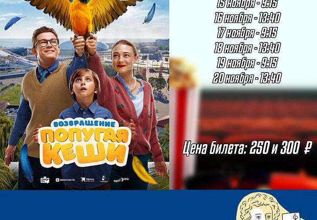 Смотрите в кинотеатре "Знамя" с 14 по 20 ноября