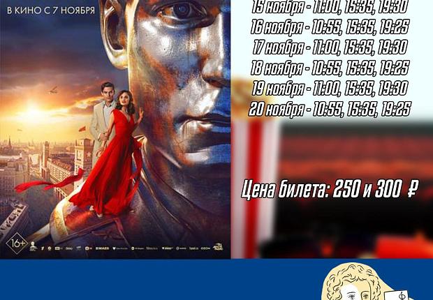 Смотрите в кинотеатре "Знамя" с 14 по 20 ноября