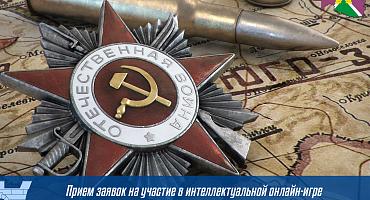 Жители Усть-Лабинского района могут принять участие во всероссийской интеллектуальной онлайн-игре «Наша Победа»