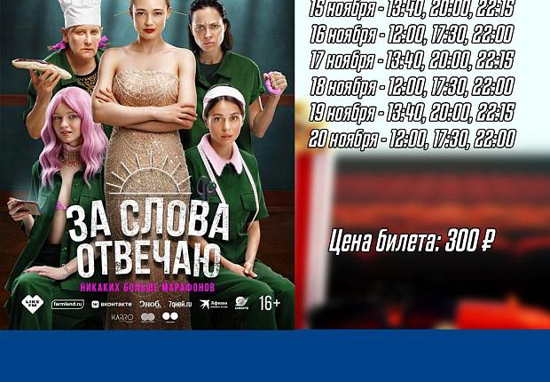 Смотрите в кинотеатре "Знамя" с 14 по 20 ноября