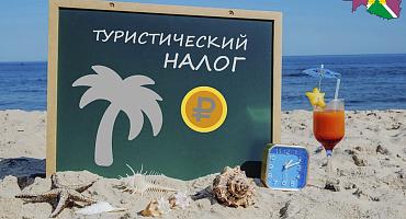 С 1 января 2025 года на территории Краснодарского края введен туристический налог