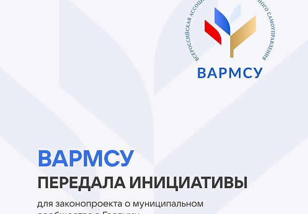 ВАРМСУ запустила сбор инициатив для важного законопроекта о местном самоуправлении и передаст их в Государственную Думу для рассмотрения