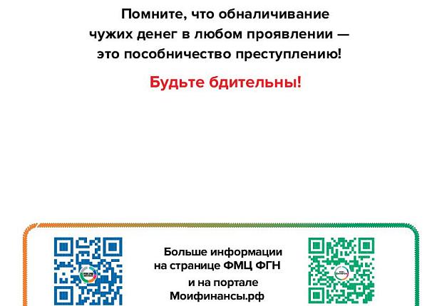 Министерство финансов Российской Федерации разработало информационные материалы для пенсионеров в целях предупреждения использования платежных инструментов при совершении противоправных действий среди жителей