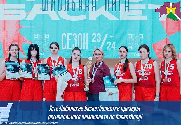 Усть-Лабинские баскетболистки призеры регионального чемпионата по баскетболу!