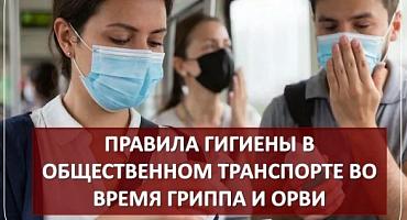Правила гигиены в общественном транспорте во время гриппа и ОРВИ