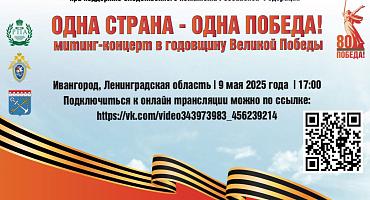 "Одна страна - одна Победа!" - масштабный патриотический проект