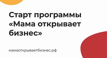 Мамам новых регионов — грант до 150 000 рублей на старт и развитие бизнеса!