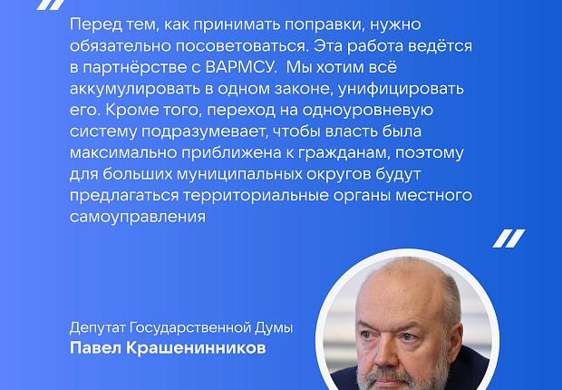 ВАРМСУ запустила сбор инициатив для важного законопроекта о местном самоуправлении и передаст их в Государственную Думу для рассмотрения