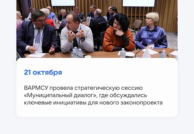 ВАРМСУ запустила сбор инициатив для важного законопроекта о местном самоуправлении и передаст их в Государственную Думу для рассмотрения