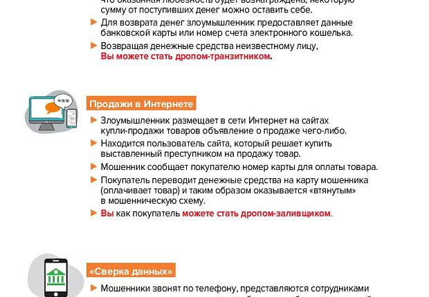 Министерство финансов Российской Федерации разработало информационные материалы для взрослых граждан в целях предупреждения использования платежных инструментов при совершении противоправных действий среди жителей