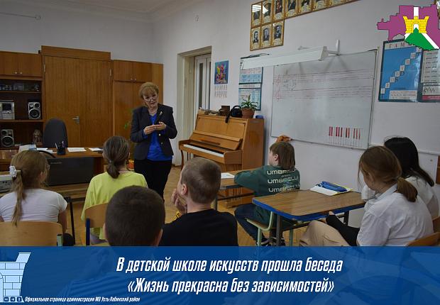 В детской школе искусств г. Усть-Лабинска прошла беседа «Жизнь прекрасна без зависимостей»