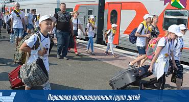 Перевозка организационных групп детей железнодорожным транспортом