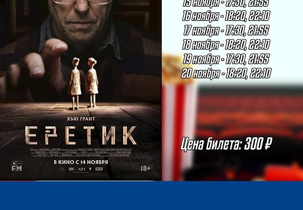Смотрите в кинотеатре "Знамя" с 14 по 20 ноября