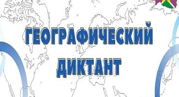 Международная просветительская акция «Географический диктант»