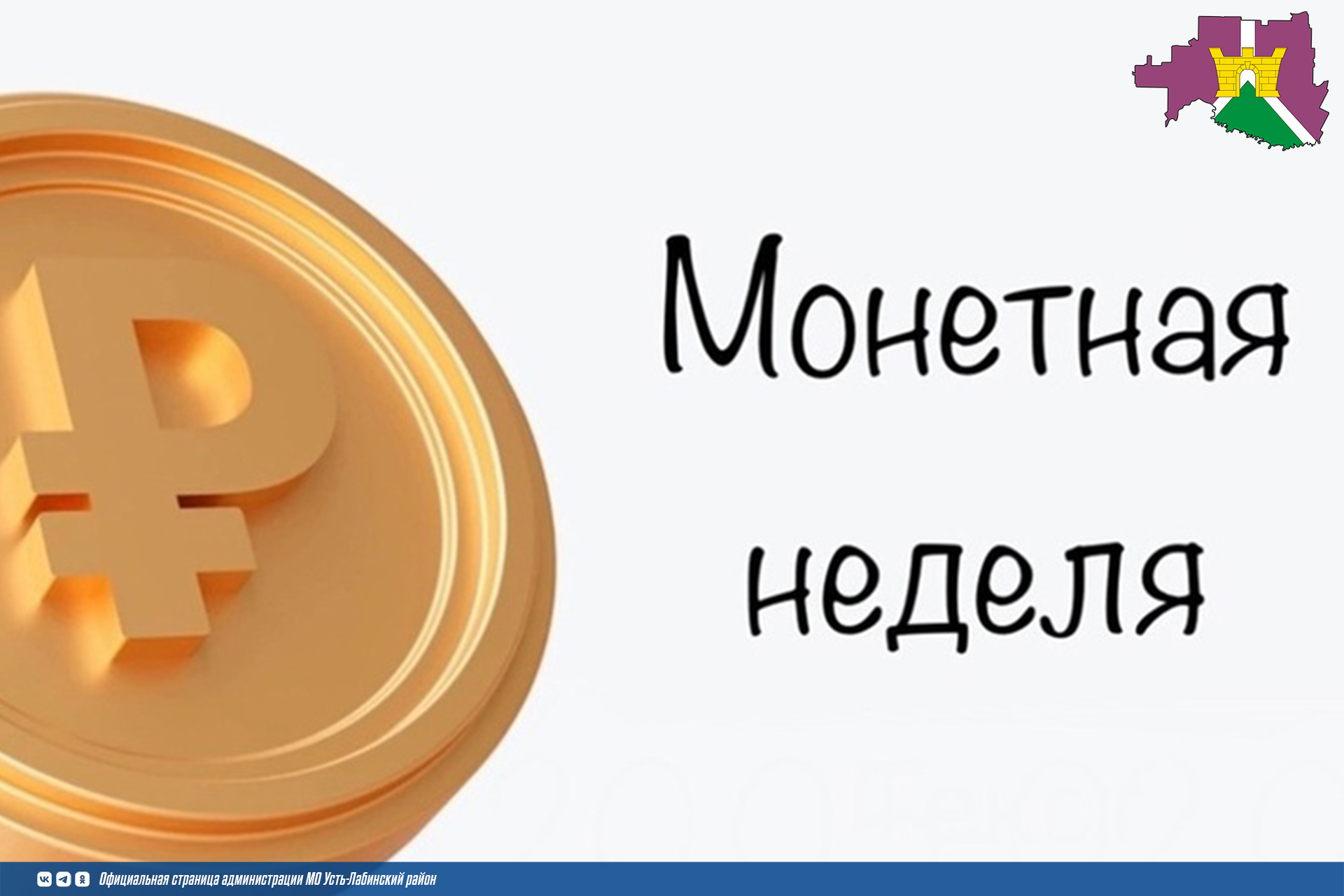 На Кубани стартует «Монетная неделя»