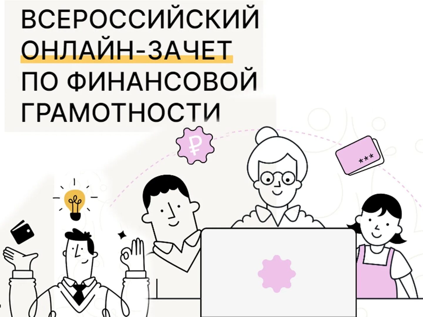 Анонс проведения Всероссийского онлайн-зачета по финансовой грамотности от Банка России