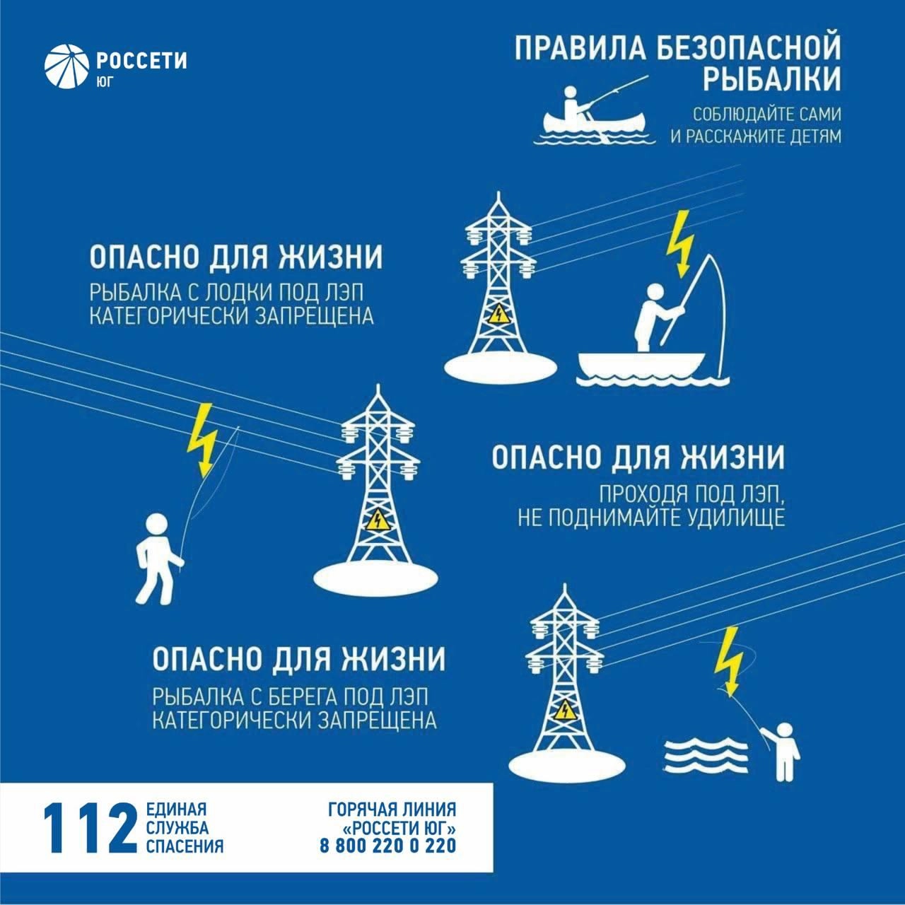 Энергетики #РоссетиЮг напоминают о ПРАВИЛАХ ЭЛЕКТРОБЕЗОПАСНОСТИ во время рыбалки