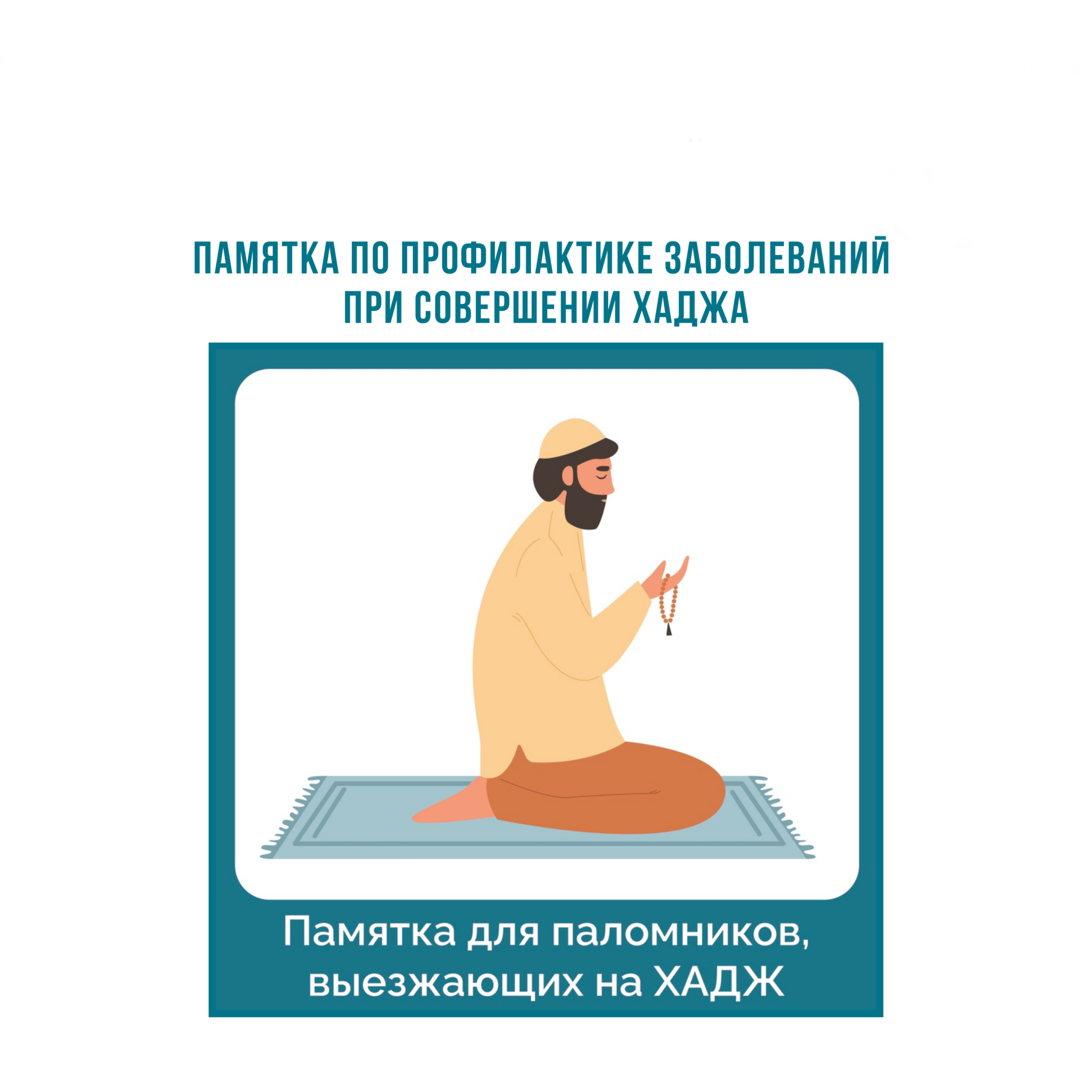 В связи с выездом паломников на Хадж  с 19 апреля по 18 мая 2026 года делимся рекомендациями, как защититься от инфекций