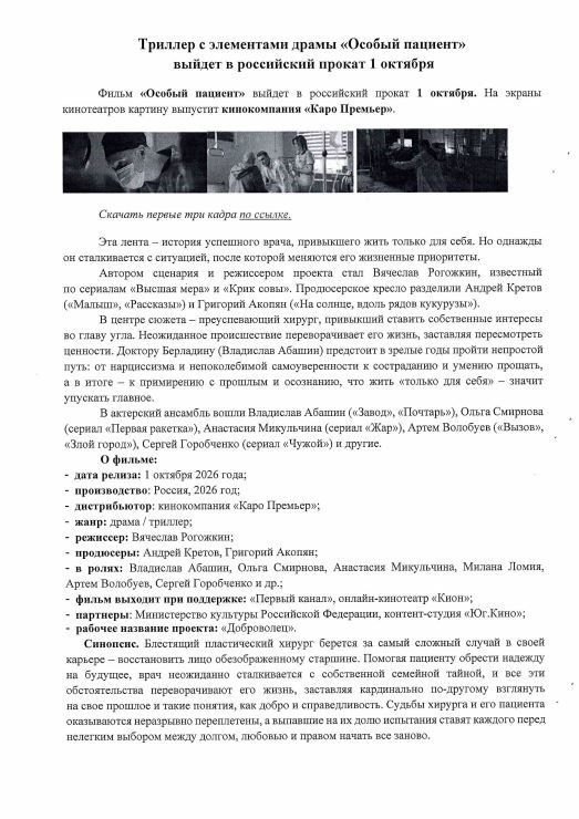 С 1 октября 2026 г. в кинотеатральный прокат выходит художественный фильм «Особый пациент» 