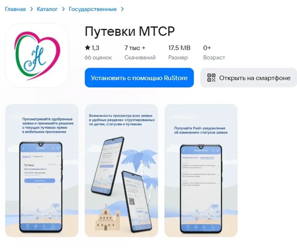 С 2024 года на платформе автоматизированной информационной системы «Учет реализации прав детей на отдых и оздоровление в Краснодарском крае» разработано мобильное приложение «Путевки МТСР» 