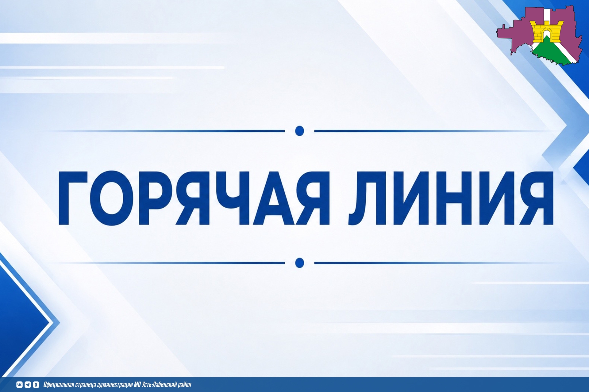 Усть-Лабинский филиал ФБУЗ «Центр гигиены и эпидемиологии в Краснодарском крае» с 25.05.2026 г. по 07.06.2026 г., проводит «горячую линию» 