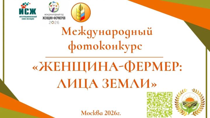 Министерство сельского хозяйства Российской Федерации проводит Международный фотоконкурс «Женщинафермер: Лица Земли» 