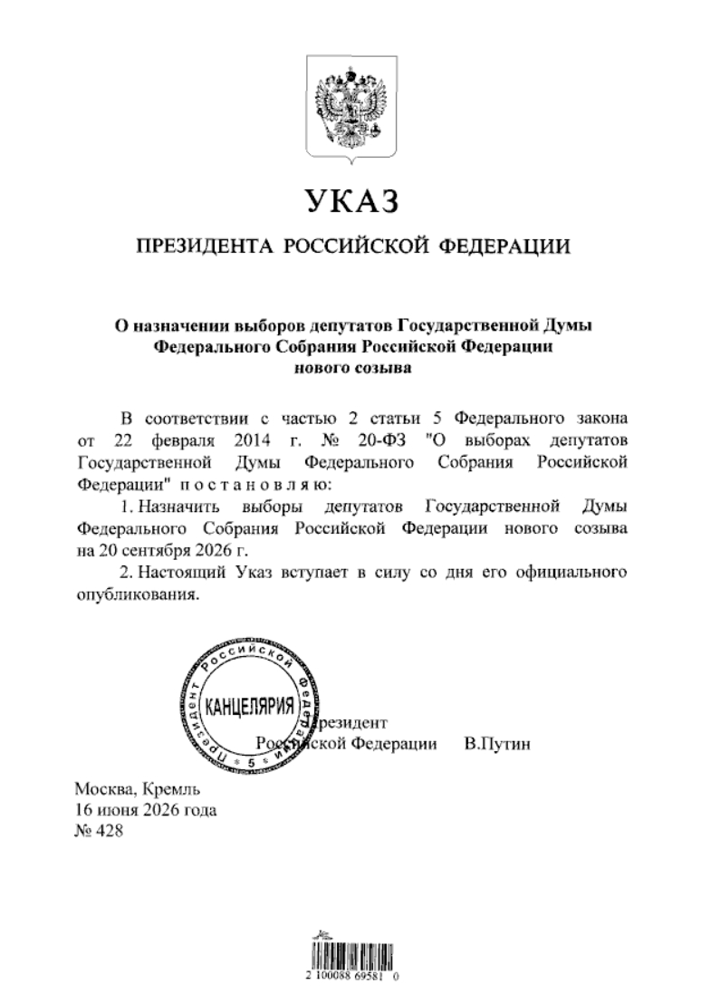 Президент Российской Федерации Владимир Путин 16 июня 2026 года подписал Указ «О назначении выборов депутатов Государственной Думы Федерального Собрания Российской Федерации нового созыва»