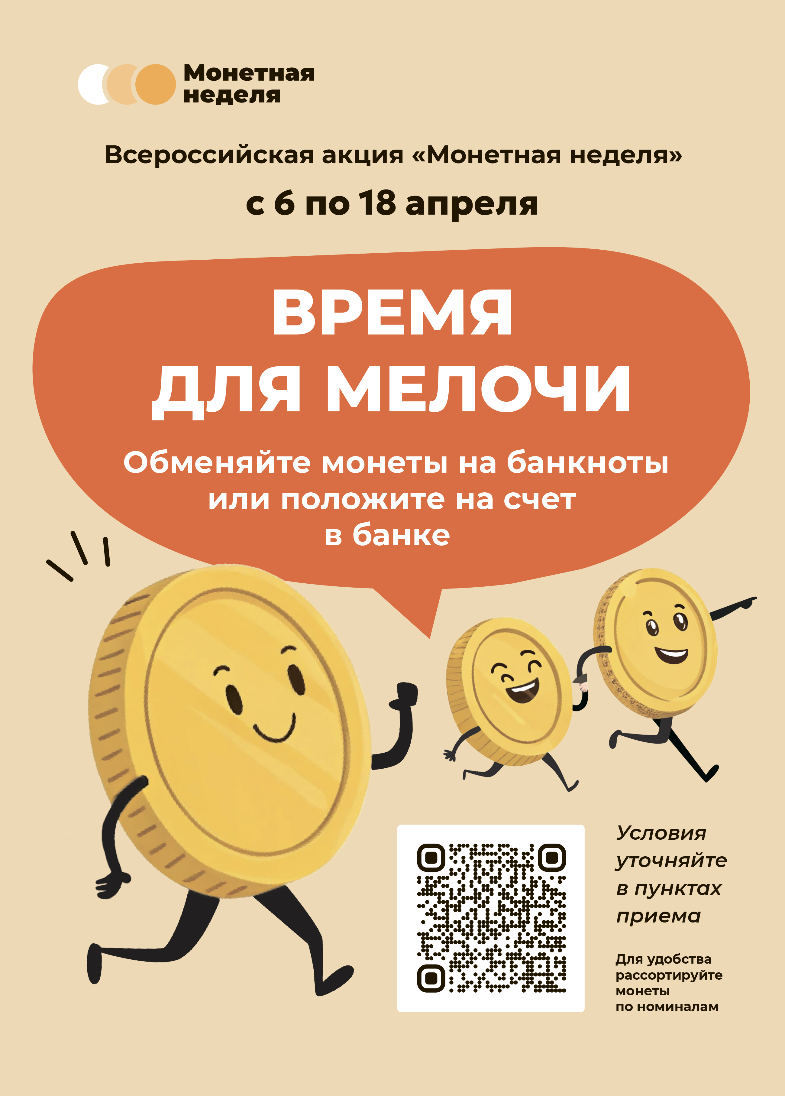 Мелочь на обмен: стартует «Монетная неделя»