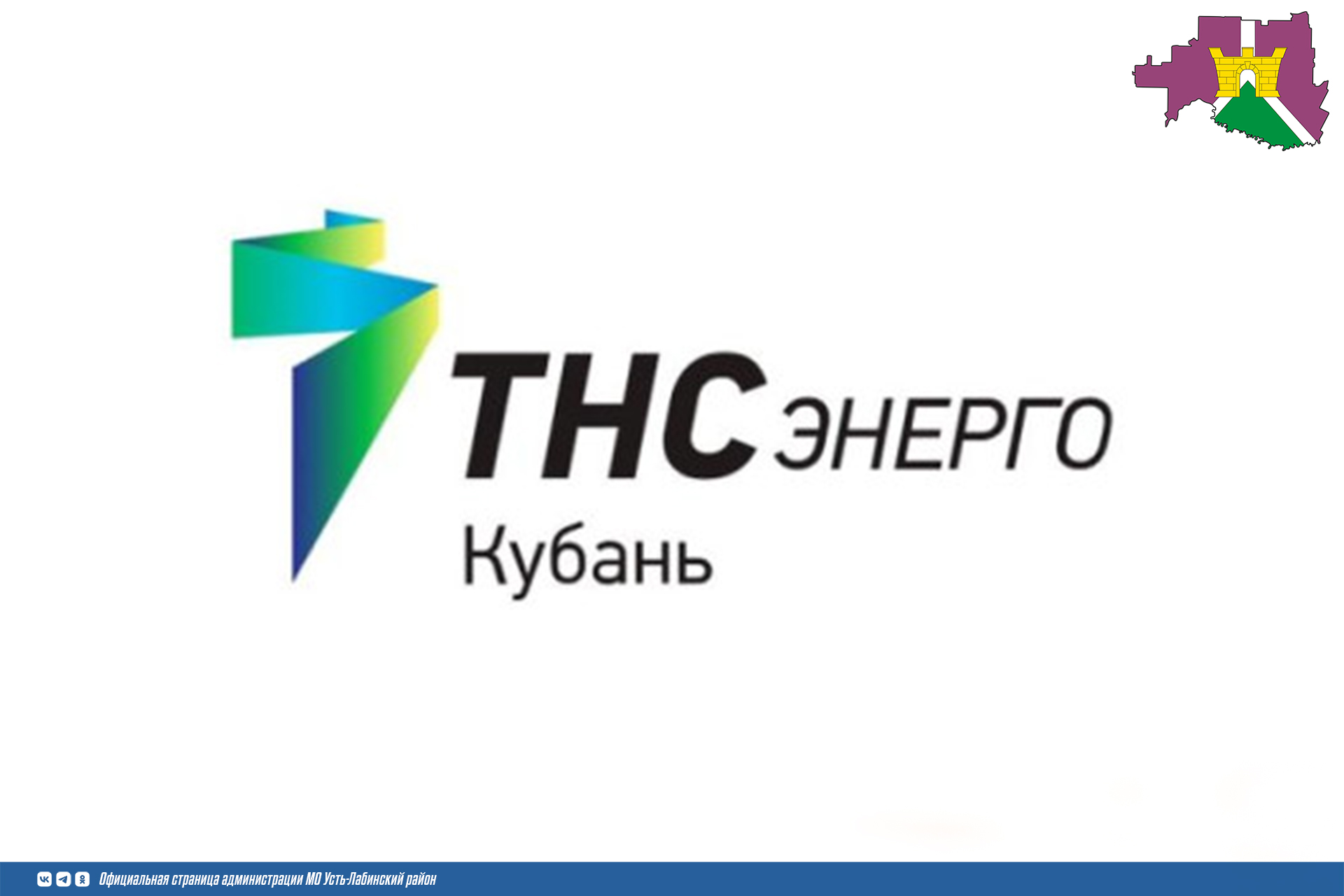 Изменение графика работы клиентских офисов и Контакт-центра  «ТНС энерго Кубань»