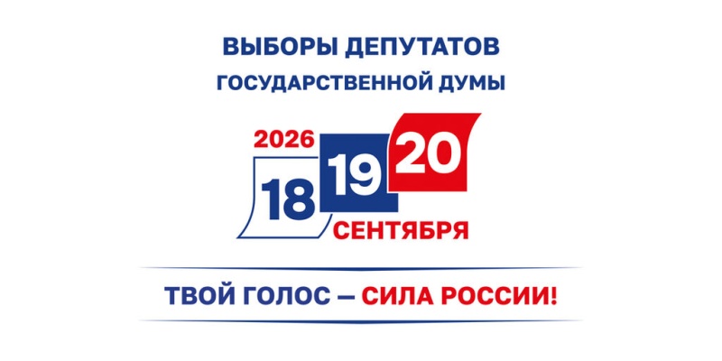 ЦИК России на заседании 17 июня 2026 года приняла решение о проведении голосования на выборах депутатов Государственной Думы Федерального Собрания Российской Федерации девятого созыва и иных совмещенных с ними выборов в течение нескольких дней подряд - 18