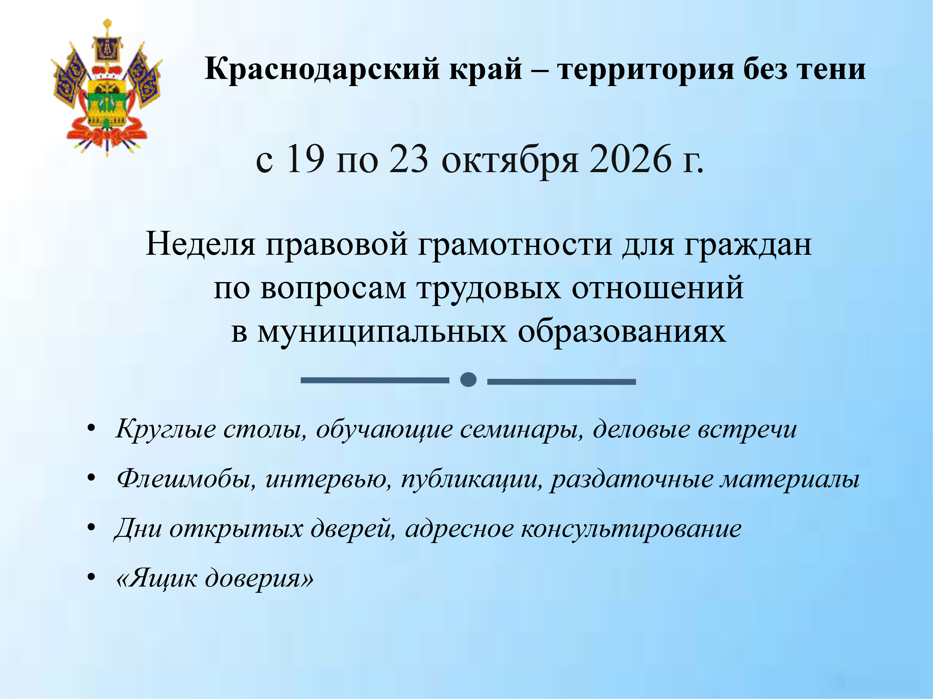 С 19 по 23 октября 2026 г. в г. Неделя правовой грамотности для граждан по вопросам трудовых отношений в муниципальных образованиях 