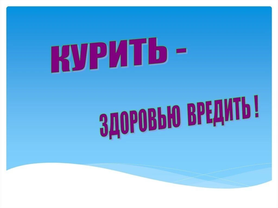 31 мая - Всемирный день без табака!