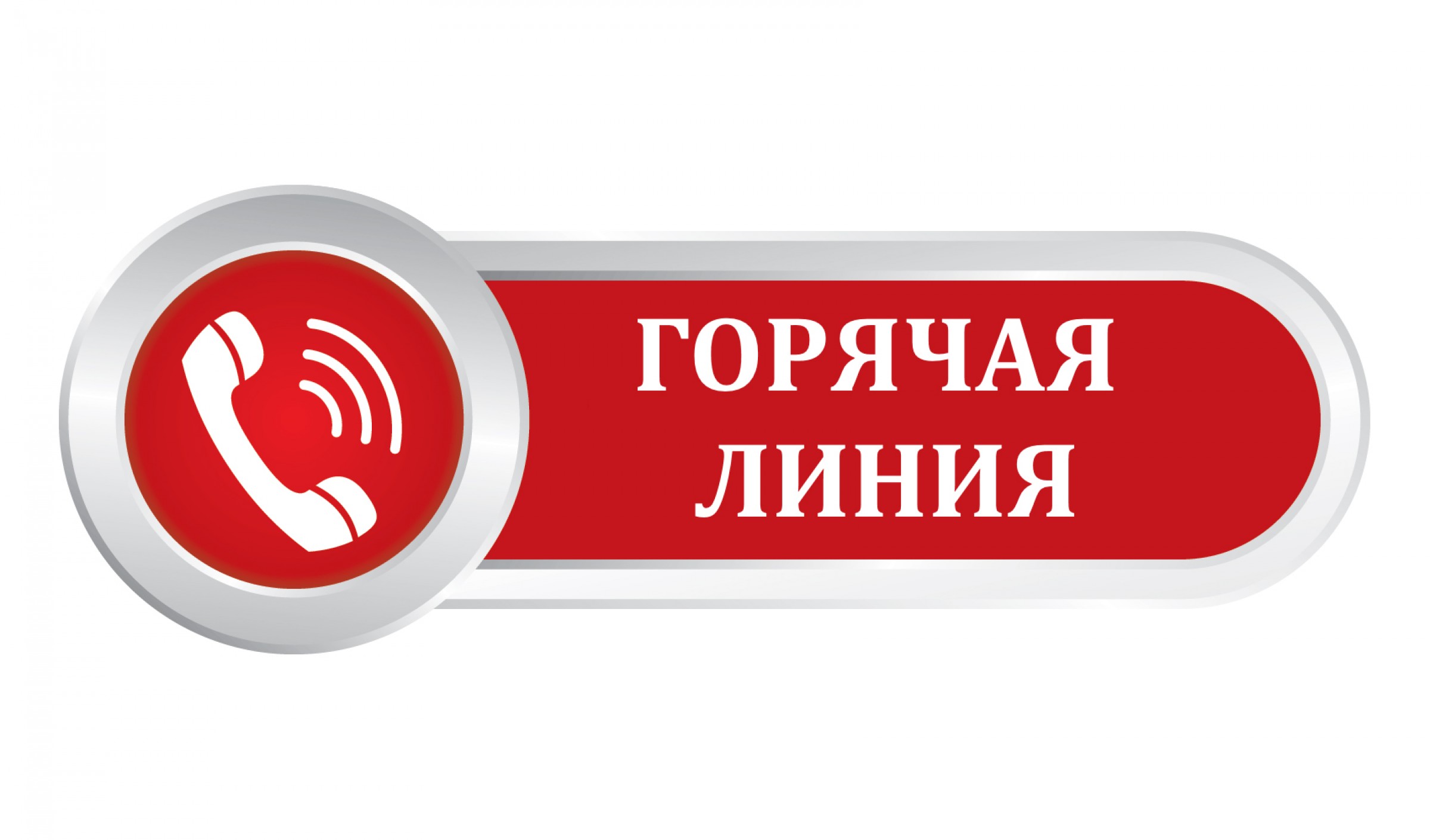 Усть-Лабинский филиал ФБУЗ «Центр гигиены и эпидемиологии в Краснодарском крае» с 11.05.2026 г. по 22.05.2026 г., проводит «горячую линию»