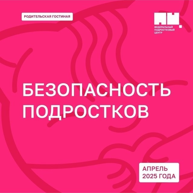 В апреле темой Всероссийского мероприятия «Родительская гостиная» стала: «Безопасность подростков».