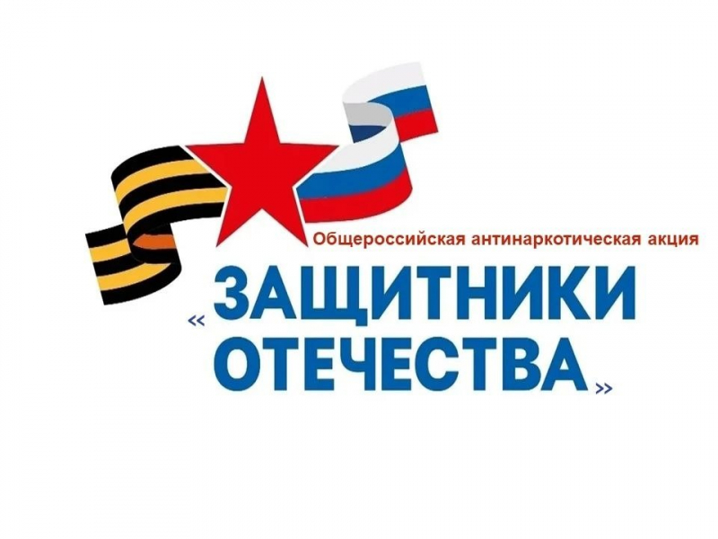 Общероссийская антинаркотическая акция "Защитники Отечества" в Усть-Лабинском районе
