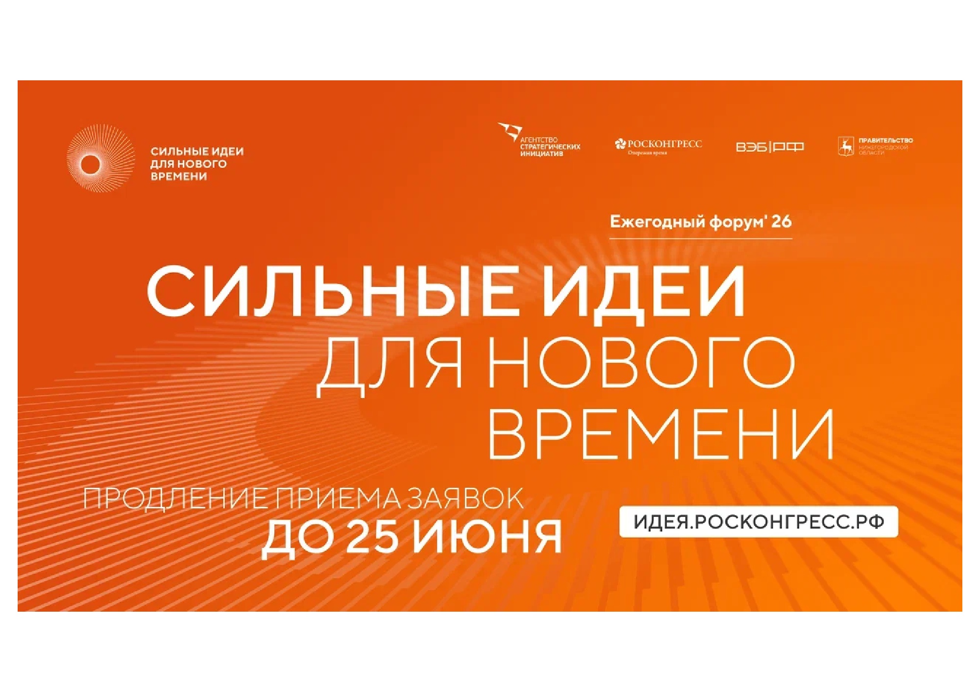 Продление срока сбора заявок к проведению форума "Сильные идеи для нового времени"