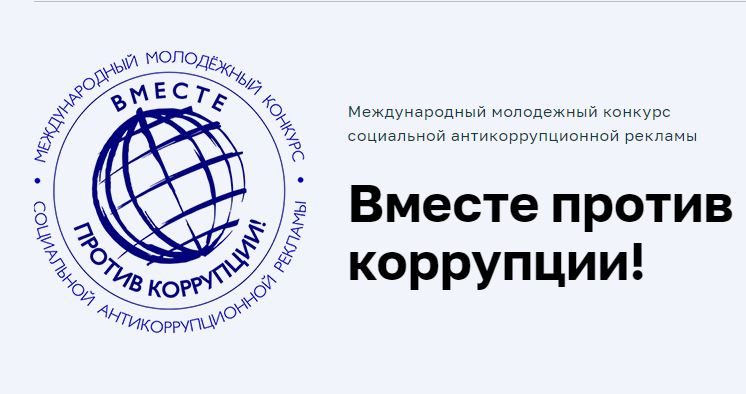 Генеральной прокуратурой Российской Федерации организовано проведение Международного молодежного конкурса социальной антикоррупционной рекламы «Вместе против коррупции!»