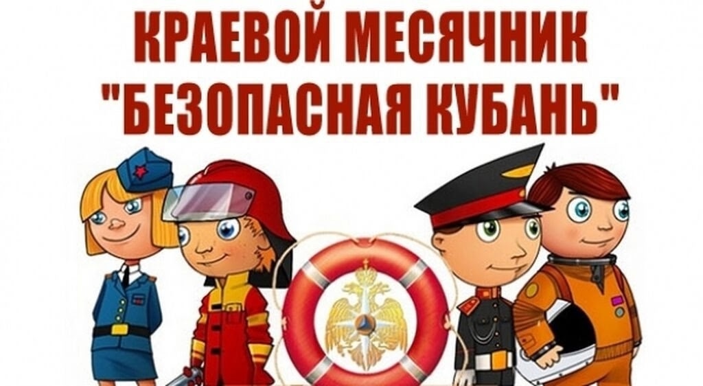 Краевой месячник «Безопасная Кубань» проходит в Краснодарском крае с 1 сентября по 1 октября 2025 года. 