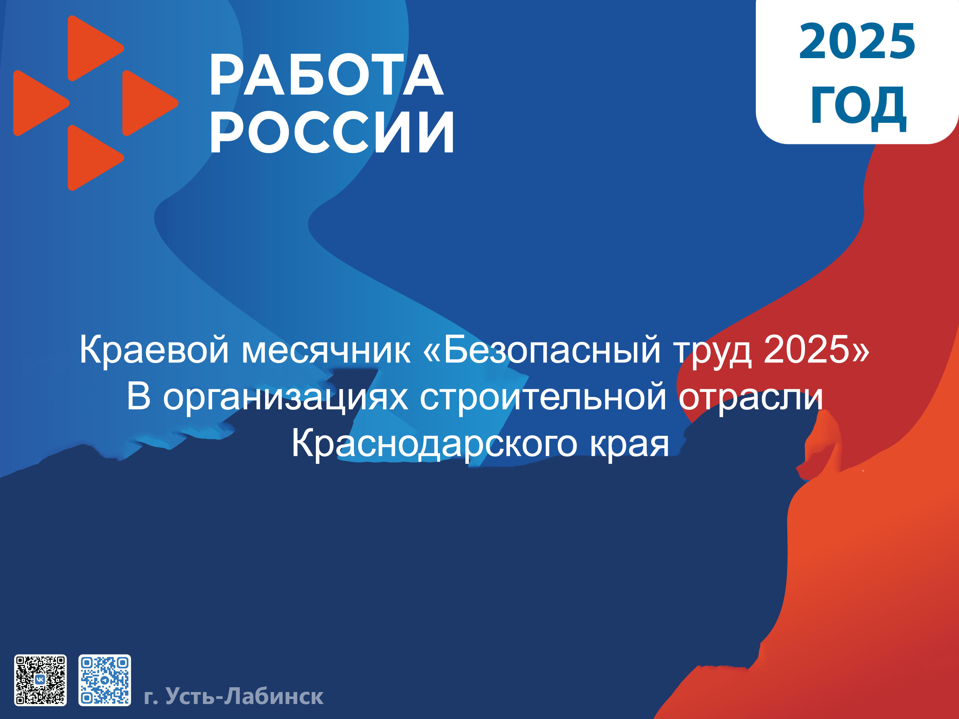 Объявляется краевой месячник «Безопасный труд»