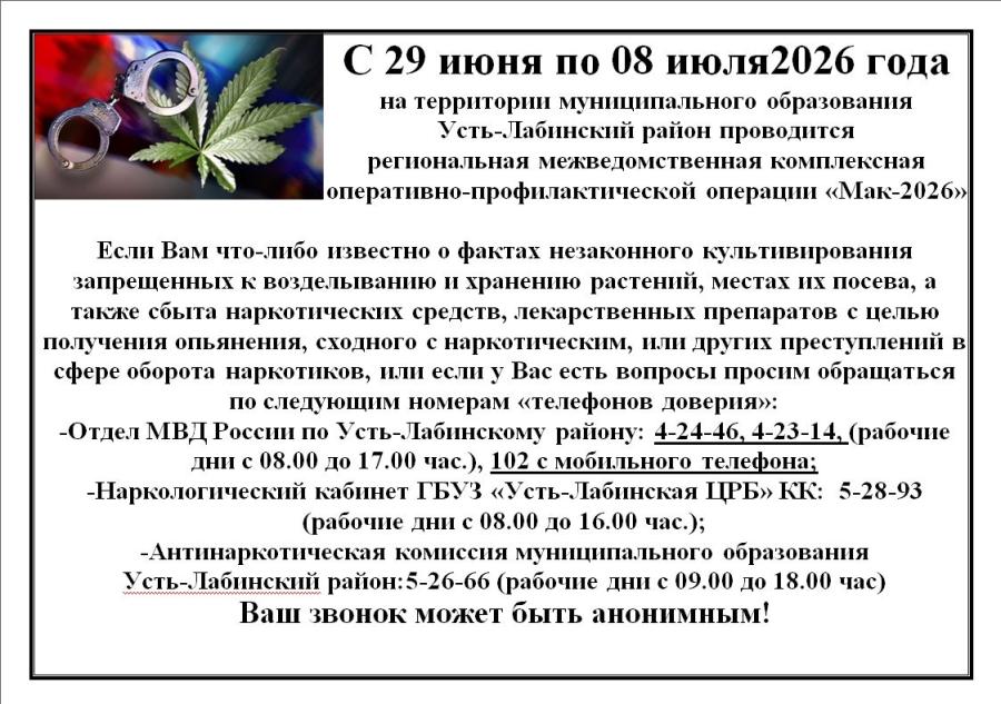 С 29 июня по 08 июля2026 года на территории муниципального образования Усть-Лабинский район проводится региональная межведомственная комплексная оперативно-профилактической операции «Мак-2026»