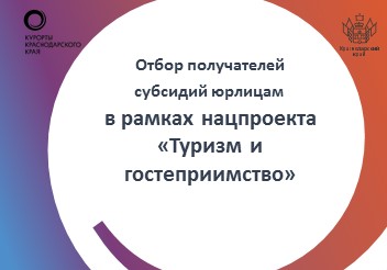 Отбор получателей субсидий юридическим лицам, индивидуальным предпринимателям на финансовое обеспечение затрат, связанных с реализацией общественных инициатив и проектов, направленных на развитие туристской инфраструктуры