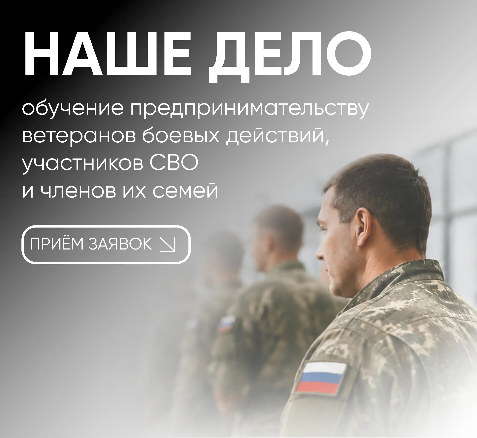 В Краснодарском крае продолжается прием заявок на бизнес-обучение для участников СВО и их семей