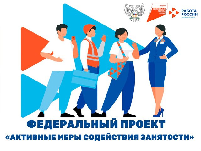 В рамках реализации федерального проекта "Активные меры содействия занятости" национального проекта "Кадры"