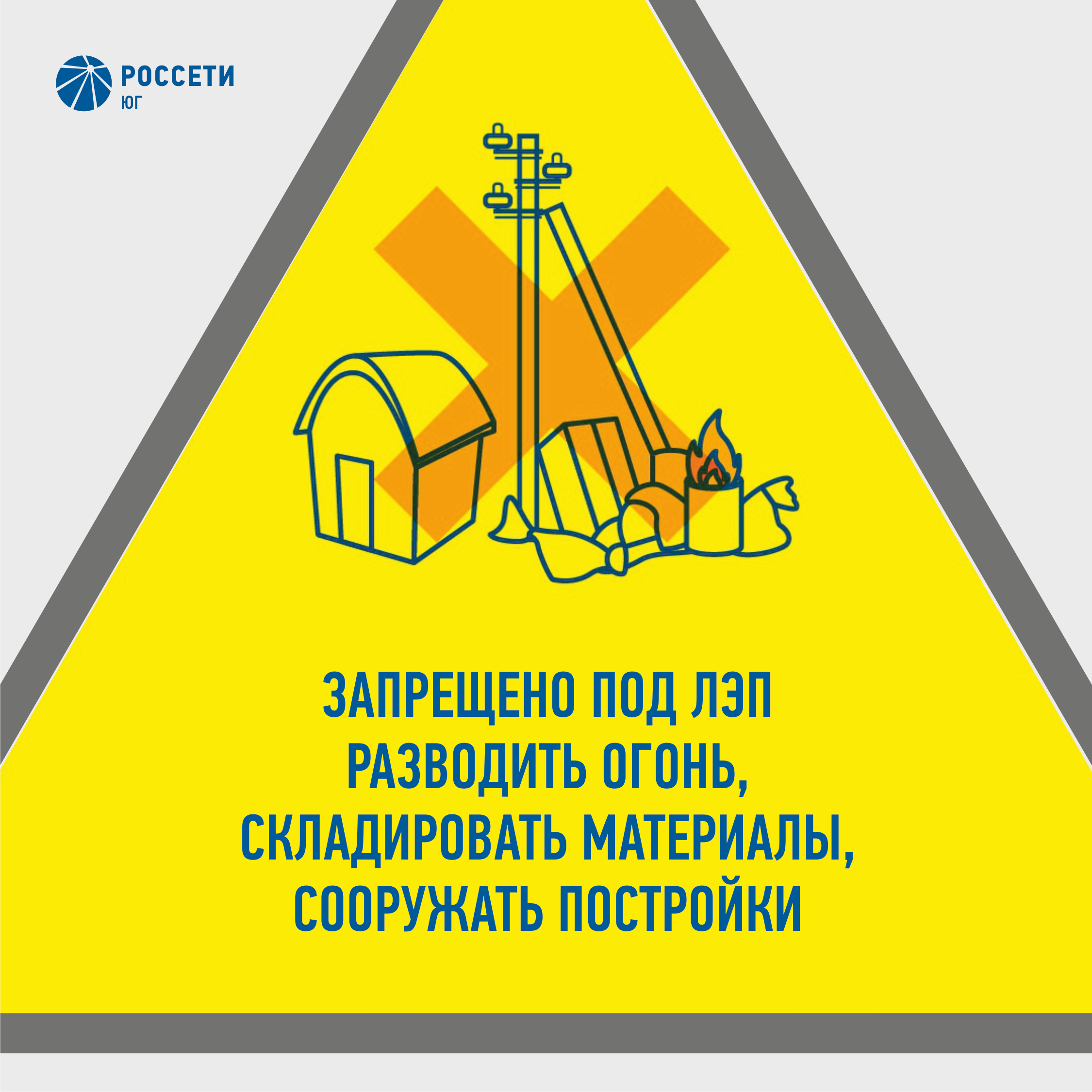 Энергетики #РоссетиЮг предпринимают все меры безопасности в пожароопасный период и напоминают о строгом соблюдении правил поведения в охранных зонах ЛЭП и других энергообъектов для предотвращения нарушений электроснабжения потребителей и повреждения обору