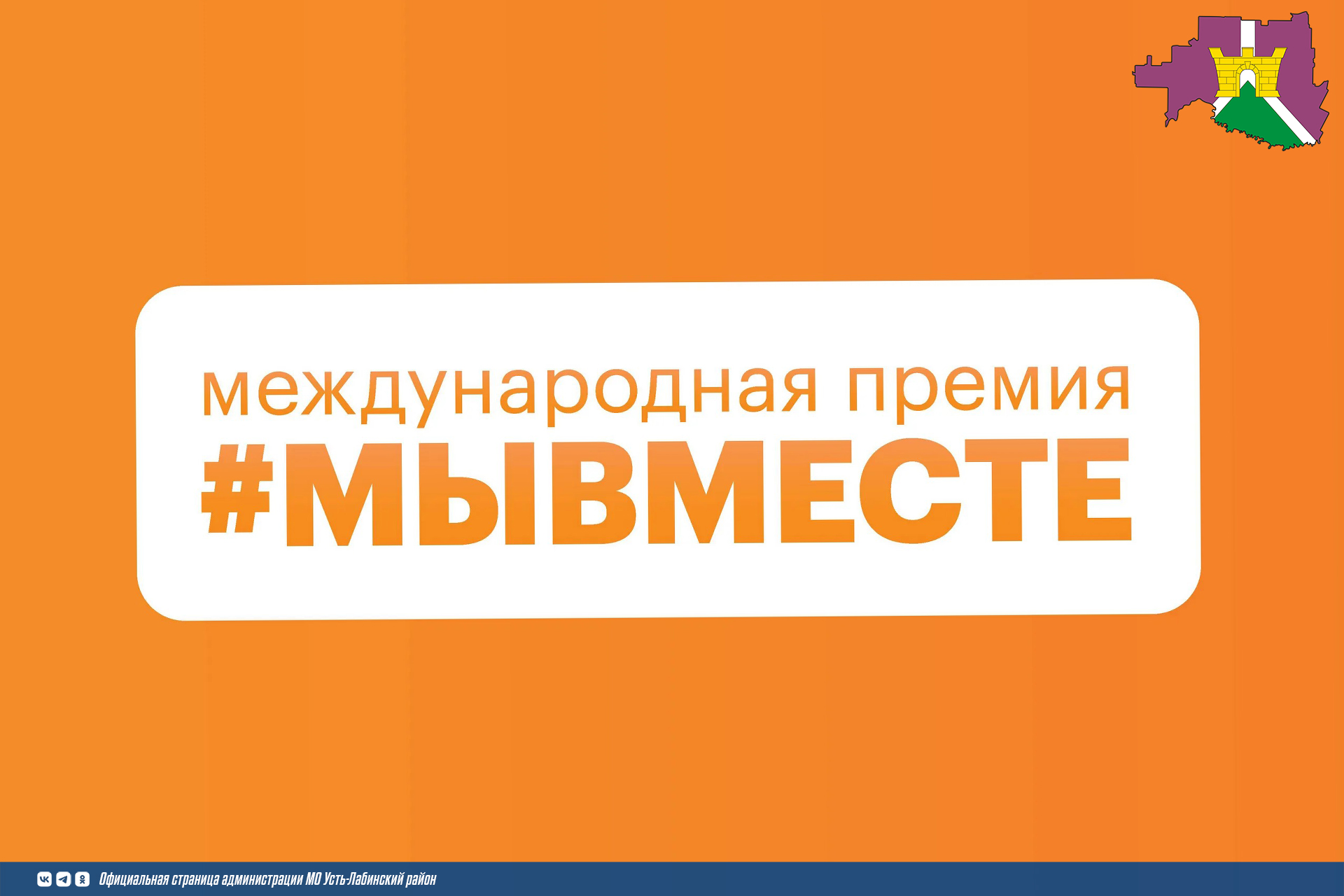 Продолжается приём заявок на международную премию «#МЫВМЕСТЕ»