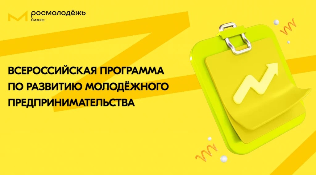 Платформа «Росмолодежь.Предпринимай»